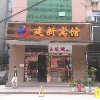 仙桃建新宾馆酒店提供图片