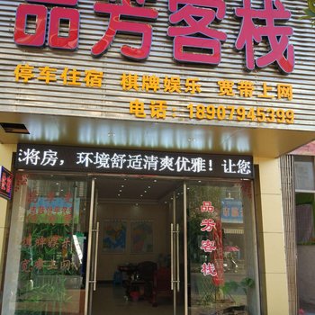 金溪品芳客栈酒店提供图片