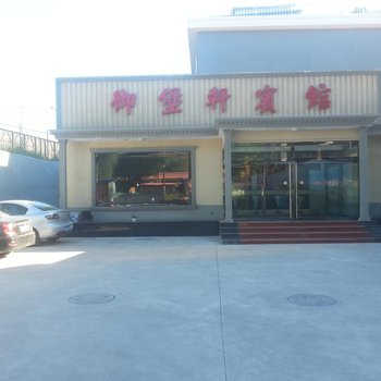 承德滦平御堡轩宾馆酒店提供图片