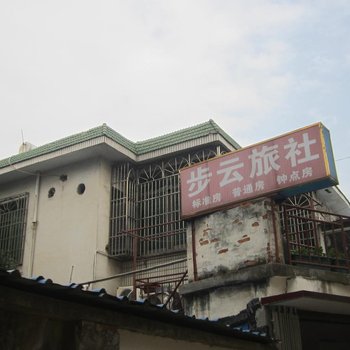 长兴步云旅社