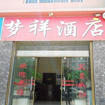 大理梦祥酒店