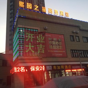 蚌埠熙园之星宾馆海亮熙园店酒店提供图片