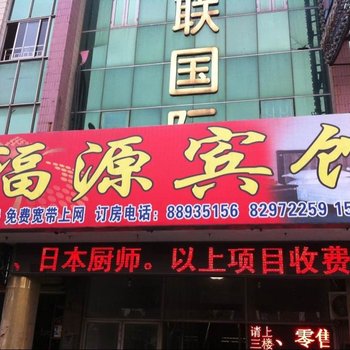 海安福源宾馆酒店提供图片