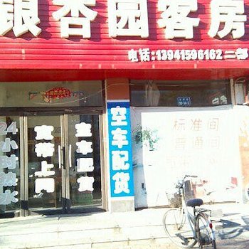 丹东银杏园客房二部酒店提供图片