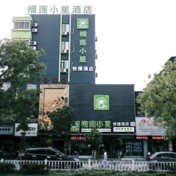 安庆榴莲小星酒店酒店提供图片