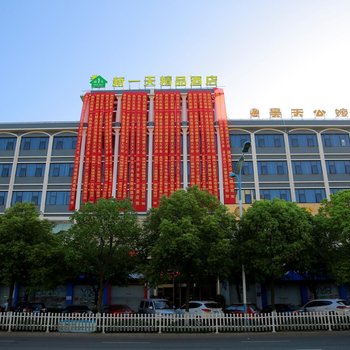 新一天精品酒店(温州滨海园区店)
