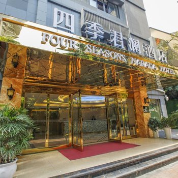 四季君澜酒店(重庆观音桥店)酒店提供图片