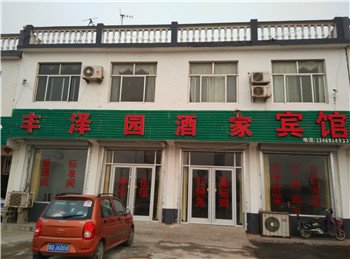 蒙阴丰泽园饭店宾馆酒店提供图片