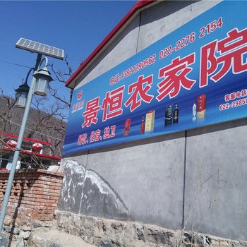 蓟县景恒农家院