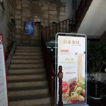 六盘水红果印象客栈酒店提供图片