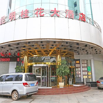 昆明桂花大酒店