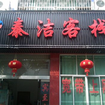 婺源泰洁客栈酒店提供图片