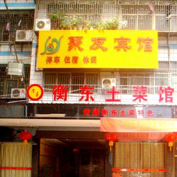 衡阳聚友宾馆