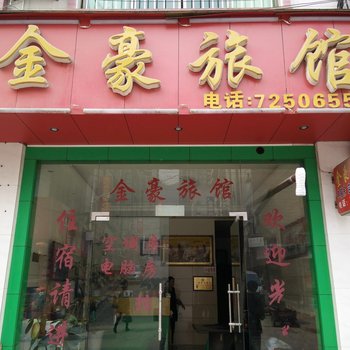 金沙县金豪旅馆酒店提供图片