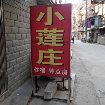 阳新小莲庄旅社