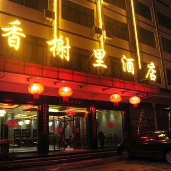 香榭里酒店(衡阳衡山路店)