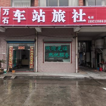 无锡宜兴车站旅社