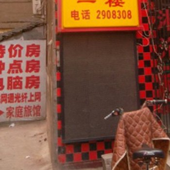 家庭旅馆(焦作和平街店)