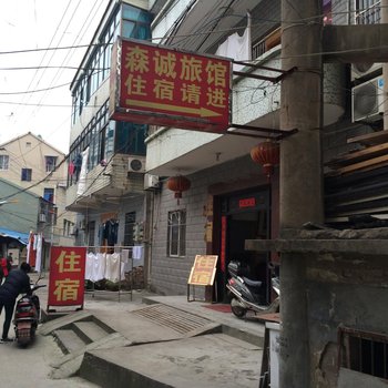 杭州森诚旅馆