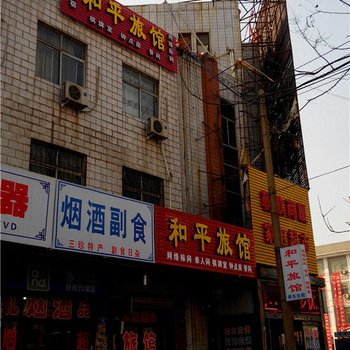 淇县和平旅馆酒店提供图片