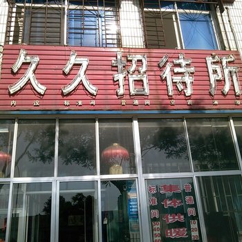 龙口久久招待所酒店提供图片