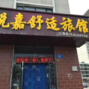 牡丹江悦嘉舒适旅馆酒店提供图片