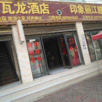 察隅察瓦龙酒店酒店提供图片