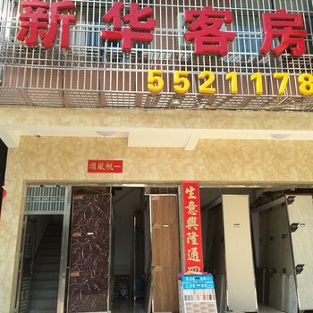 汕尾陆河新华客栈酒店提供图片