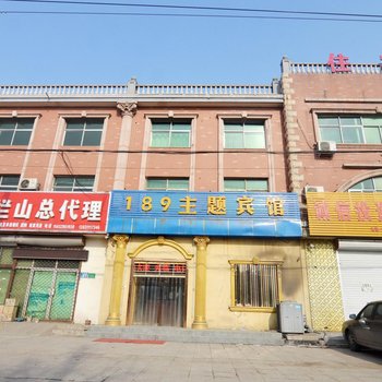 高邑189主题宾馆酒店提供图片