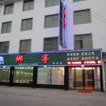 婺源乡亭宾馆酒店提供图片