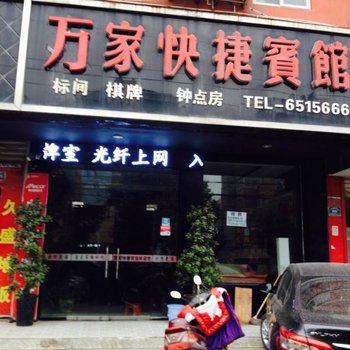 临泉县万家快捷宾馆酒店提供图片