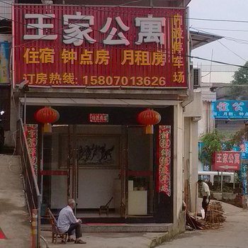 贵溪王家公寓酒店提供图片