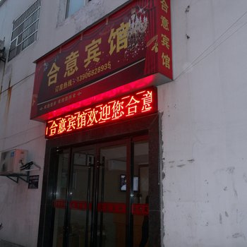 湖州新市合意宾馆酒店提供图片