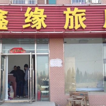 大连鑫缘旅店