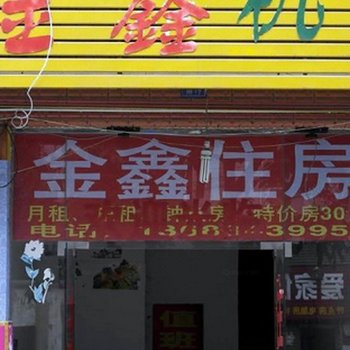 成都金鑫住房酒店提供图片