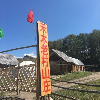 布尔津津良山庄酒店提供图片