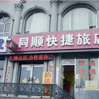 大同同顺快捷旅店