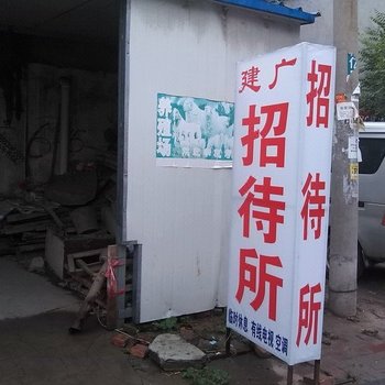 菏泽建广招待所