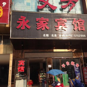 公安永家宾馆酒店提供图片