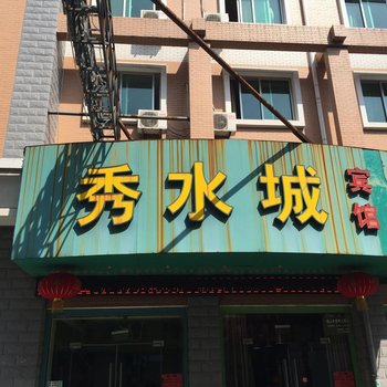 台州秀水城宾馆酒店提供图片