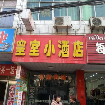 通山皇室小酒店酒店提供图片