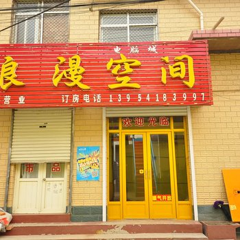 章丘浪漫空间宾馆酒店提供图片