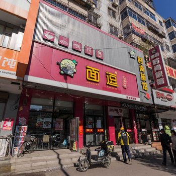 沈阳面逗时尚旅馆