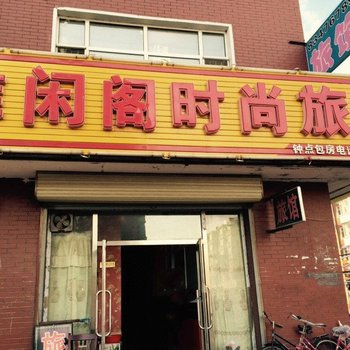 农安雅闲阁时尚旅馆