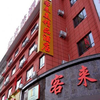 驻马店客来美精品酒店