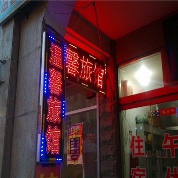 淄博张店区温馨旅馆酒店提供图片