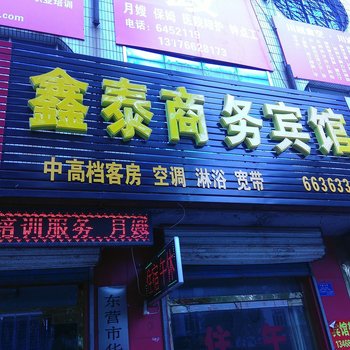 广饶鑫泰商务宾馆酒店提供图片