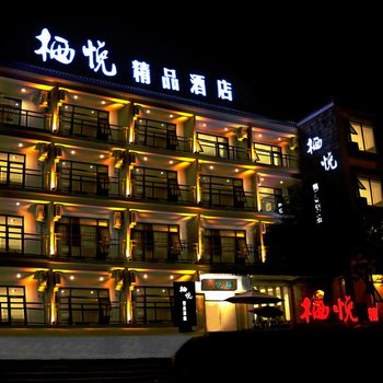 云台山栖悦精品酒店