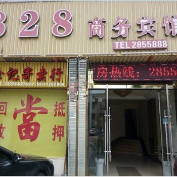 湘阴828商务宾馆酒店提供图片