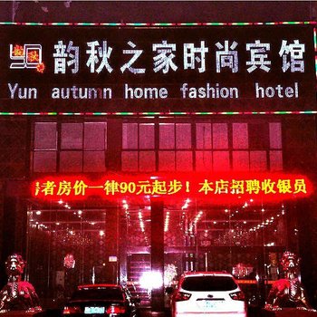 鄂州韵秋之家时尚宾馆